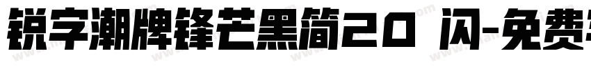 锐字潮牌锋芒黑简20 闪字体转换